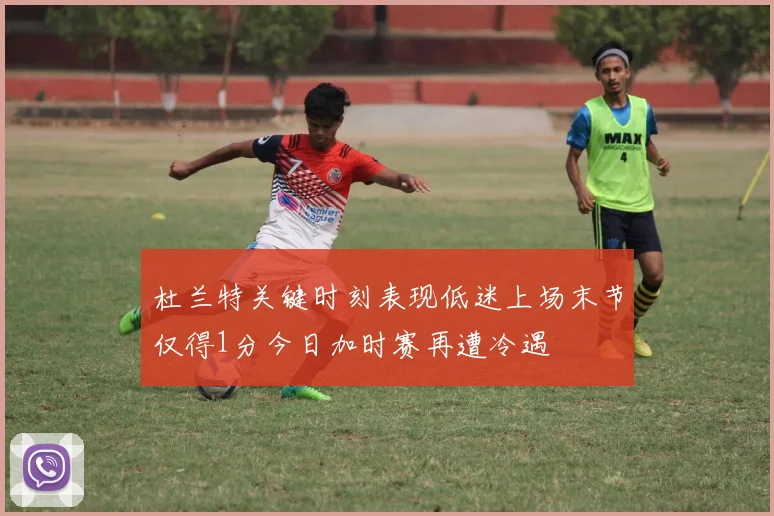 杜兰特关键时刻表现低迷上场末节仅得1分今日加时赛再遭冷遇