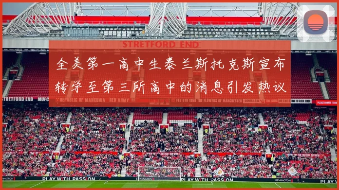 全美第一高中生泰兰斯托克斯宣布转学至第三所高中的消息引发热议