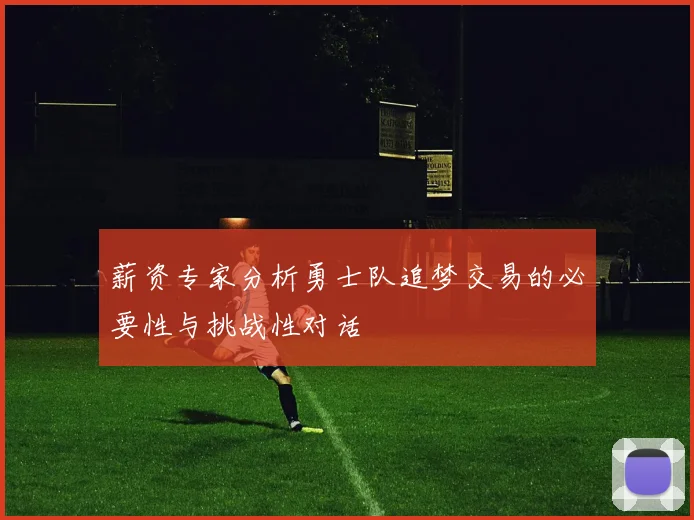 薪资专家分析勇士队追梦交易的必要性与挑战性对话
