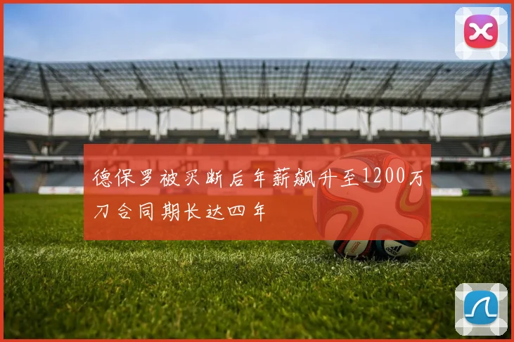 德保罗被买断后年薪飙升至1200万刀合同期长达四年